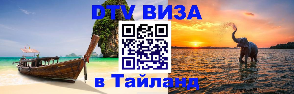 DTV (ДТВ) visa Таиланд 