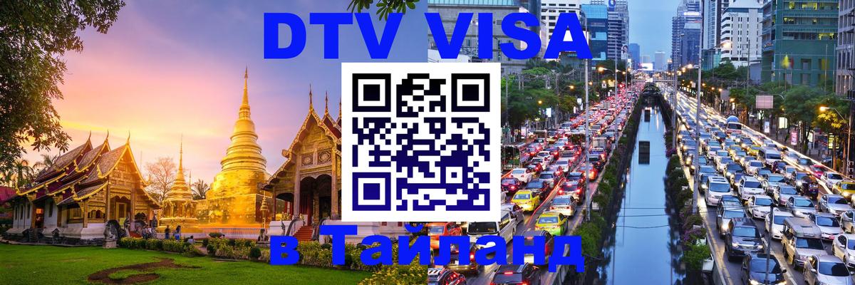 Сколько стоит виза DTV в Тайланд 