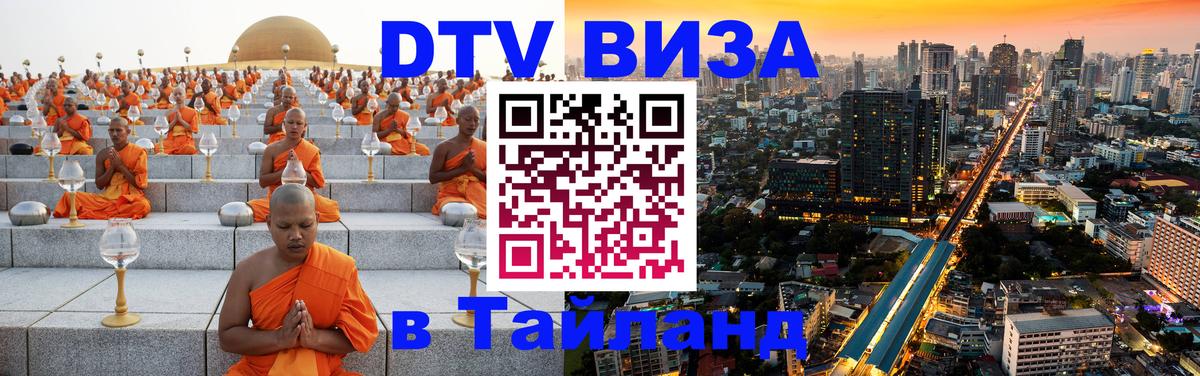 Стоимость и условия DTV визы — оформление в Таиланд под ключ - Новый Уренгой  20.11.2025 